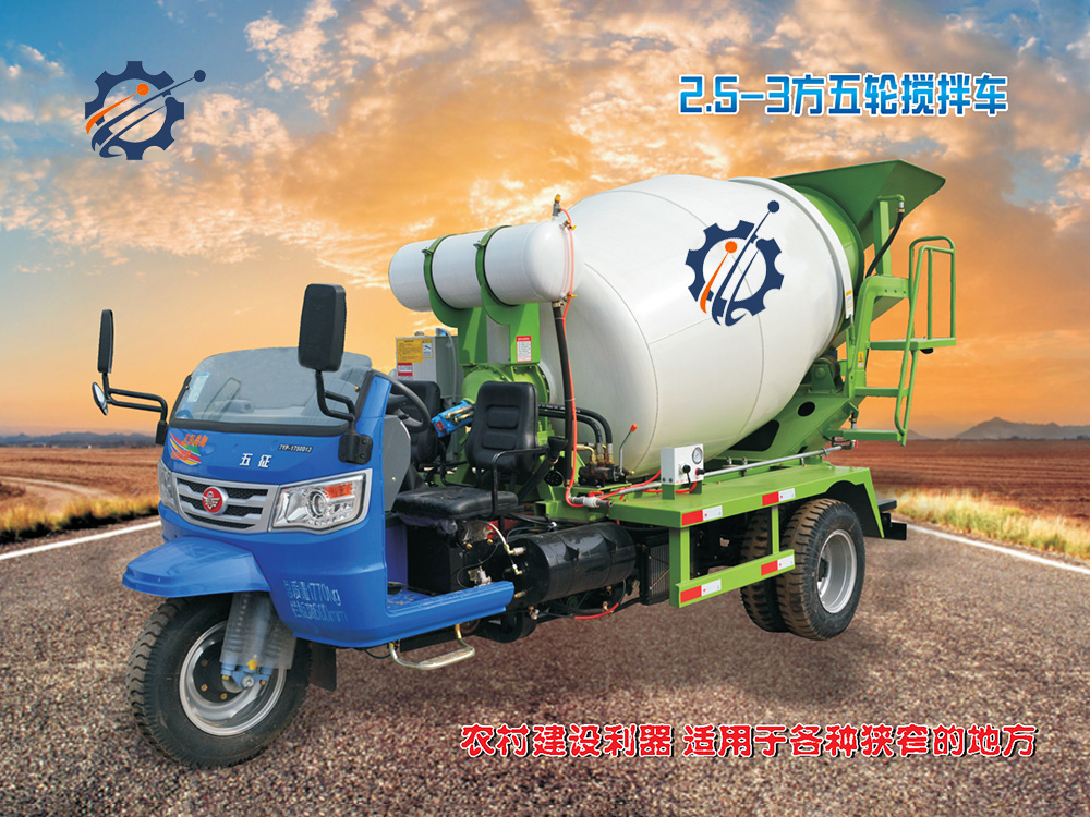 2.5-3方混凝土攪拌車(chē)(五輪)