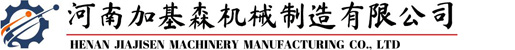 河南加基森機(jī)械制造有限公司